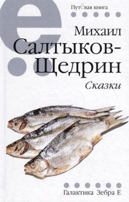 Салтыков-Щедрин Михаил Евграфович. Сказки 9785907164147 – фото 1