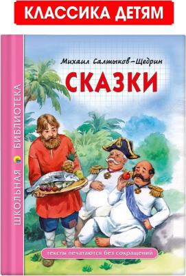 Салтыков-Щедрин Михаил Евграфович. Сказки – фото 5