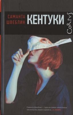 Саманта Швеблин. Кентуки – фото 1