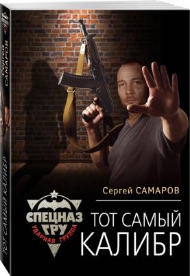Самаров Сергей Васильевич. Тот самый калибр 9785040988747 – фото 1
