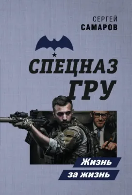 Самаров Сергей Васильевич. Жизнь за жизнь