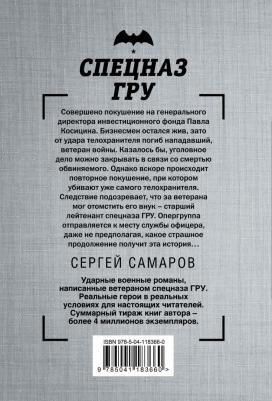 Самаров Сергей Васильевич. Жизнь за жизнь – фото 1