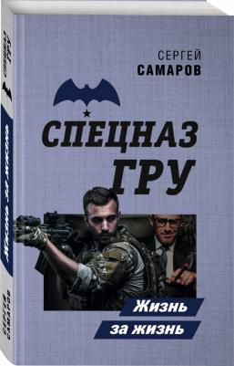 Самаров Сергей Васильевич. Жизнь за жизнь – фото 2