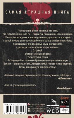 Самая страшная. Зверинец – фото 1