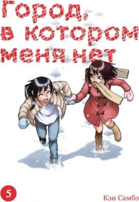 Самбэ Кэи. Город, в котором меня нет. Том 5