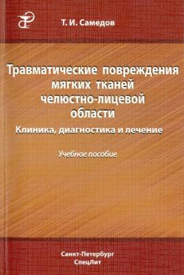 Самедов Тимур Исламович. Травматические повреждения мягких тканей челюстно-лицевой области. Клиника, диагностика и лечение – фото 2