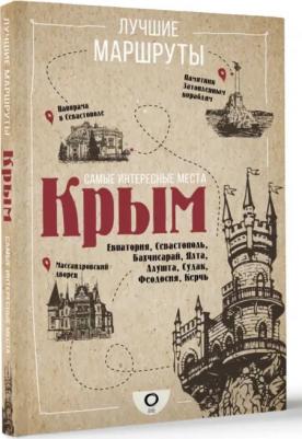 Самые интересные места. Крым – фото 2