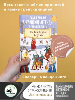 Самые лучшие английские легенды с произношением – фото 3