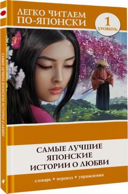 Самые лучшие японские истории о любви. Уровень 1 – фото 1