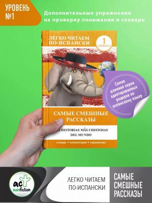 Самые смешные рассказы. Уровень 1 9785171504779 – фото 1