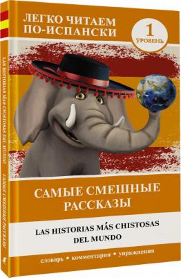 Самые смешные рассказы. Уровень 1 9785171504779 – фото 3