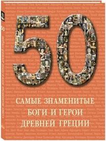 Самые знаменитые Боги и герои Древней Греции 9785779318822 – фото 1