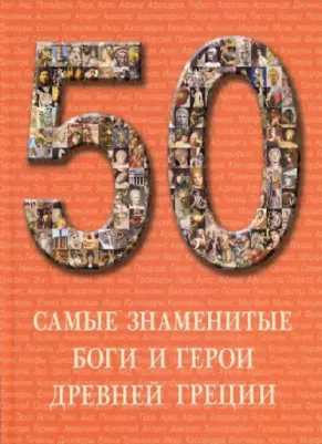 Самые знаменитые Боги и герои Древней Греции 9785779318822