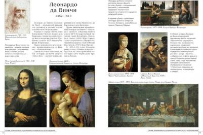 Самые знаменитые художники итальянского Возрождения. Иллюстрированная энциклопедия – фото 1