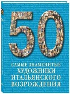 Самые знаменитые художники итальянского Возрождения. Иллюстрированная энциклопедия – фото 3