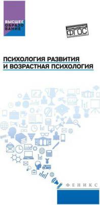 Самыгин Сергей Иванович, Столяренко Людмила Дмитриевна, Буряк Виктория Анатольевна. Психология развития и возрастная психология. Учебное пособие. ФГОС