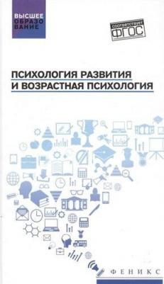Самыгин Сергей Иванович, Столяренко Людмила Дмитриевна, Буряк Виктория Анатольевна. Психология развития и возрастная психология. Учебное пособие. ФГОС – фото 2