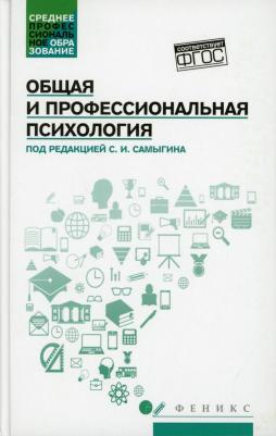 Самыгин Сергей Иванович, Столяренко Людмила Дмитриевна, Котлярова Виктория Валентиновна. Общая и профессиональная психология. Учебное пособие