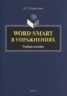 Самигуллина Анна Сергеевна. Word Smart в упражнениях. Учебное пособие – фото 3