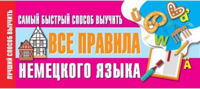 Самый быстрый способ выучить все правила немецкого языка – фото 4