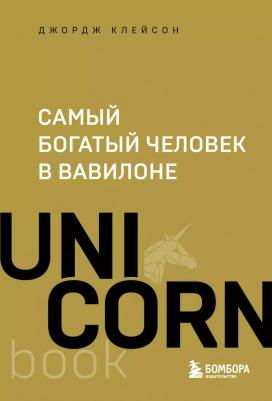 Самый богатый человек в Вавилоне 9785041977757 – фото 2