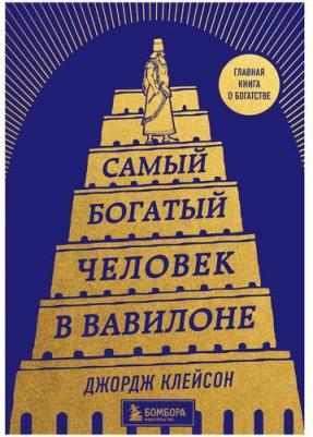 Самый богатый человек в Вавилоне – фото 6