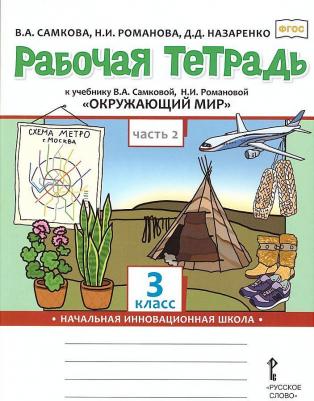 Самкова Виктория Анатольевна, Назаренко Дарья Дмитриевна, Романова Надежда Геннадьевна. Рабочая тетрадь к учебнику В. А. Самковой, Н. И. Романовой – фото 3