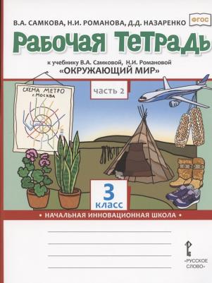 Самкова Виктория Анатольевна, Назаренко Дарья Дмитриевна, Романова Надежда Геннадьевна. Рабочая тетрадь к учебнику В. А. Самковой, Н. И. Романовой – фото 4