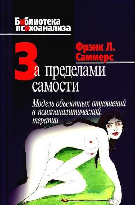 Саммерс Фрэнк Л. За пределами самости. Модель объектных отношений в психоаналитической терапии
