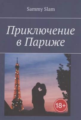 Sammy Slam. Приключение в Париже