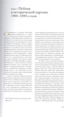 Самохин Александр Вячеславович. Мифы пространства. Пейзаж в русской исторической картине второй половины XIX - начала XX века.Очерки – фото 6
