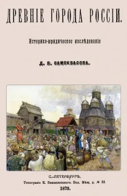 Самоквасов Дмитрий Яковлевич. Древние города России. Историко-юридическое исследование