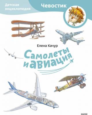 Самолеты и авиация. Детская энциклопедия