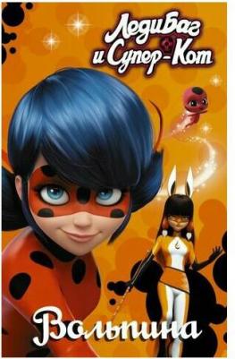 Саморядова Елена Александровна. Леди Баг и Супер-Кот. Вольпина – фото 1