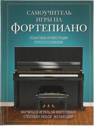 Самоучитель игры на фортепиано. Пошаговые иллюстрации. Просто о сложном – фото 4
