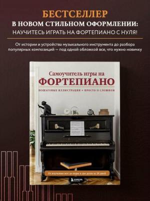 Самоучитель игры на фортепиано – фото 1