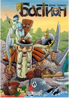 Самовол Инна. Бастион. Свинцовые дожди над колдовским лесом. №1 – фото 2