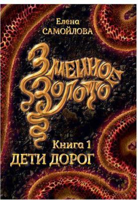 Самойлова Елена Александровна. Змеиное золото. 1. Дети дорог – фото 1