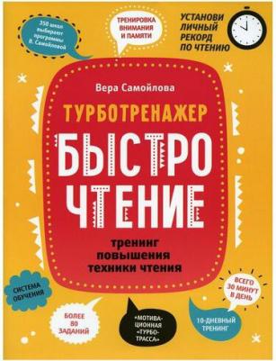 Самойлова Вера Геннадьевна. БыстроЧтение: тренинг повышения техники чтения – фото 2