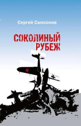 Самсонов Сергей Анатольевич. Соколиный рубеж – фото 1