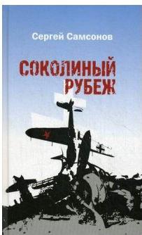 Самсонов Сергей Анатольевич. Соколиный рубеж – фото 2