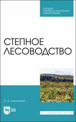 Самсонова Ирина Дмитриевна. Степное лесоводство. Учебное пособие – фото 1