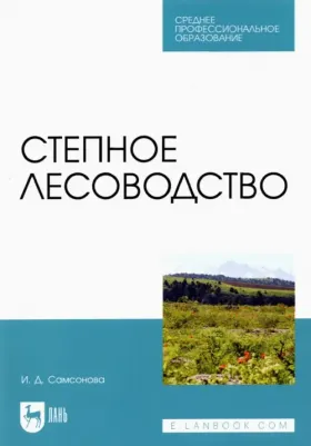 Самсонова Ирина Дмитриевна. Степное лесоводство. Учебное пособие