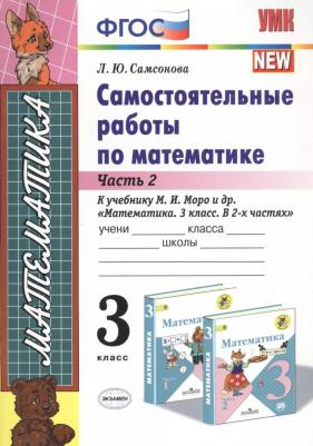 Самсонова Любовь Юрьевна. Математика. 3 класс. Самостоятельные работы к учебнику Моро. Часть 2. ФГОС