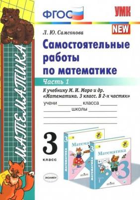 Самсонова Любовь Юрьевна. Математика. 3 класс. Самостоятельные работы. В 2-х частях. Часть 1. К новому ФПУ. ФГОС