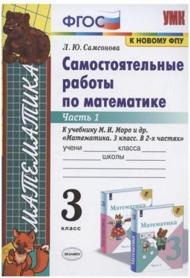 Самсонова Любовь Юрьевна. Математика. 3 класс. Самостоятельные работы. В 2-х частях. Часть 1. К новому ФПУ. ФГОС – фото 2