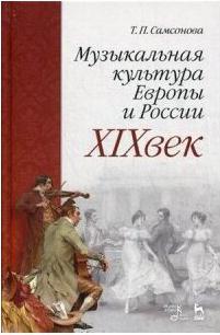 Самсонова Татьяна Петровна. Музыкальная культура Европы и России. XIX век. Учебное пособие – фото 1