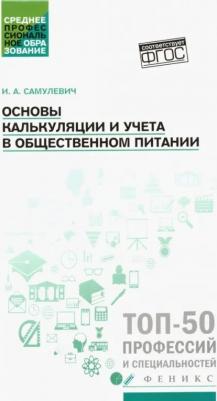 Самулевич Ирина Алексеевна. Основы калькуляции и учета в общественном питании. Учебное пособие