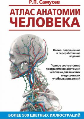 Самусев Р. Атлас анатомии человека. Учебное пособие для студентов высших медицинских учебных заведений
