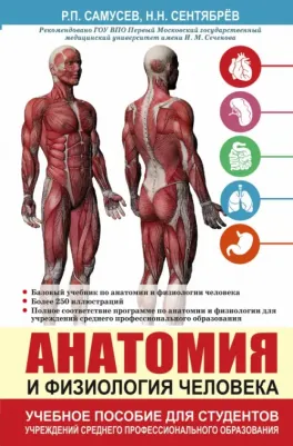 Самусев Рудольф Павлович, Сентябрев Николай Николаевич. Анатомия и физиология человека. Учебное пособие для студентов учреждений среднего